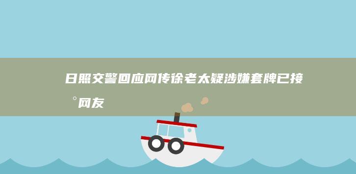 日照交警回应网传徐老太疑涉嫌套牌「已接到网友举报，正在核实中」，如何看待此事？