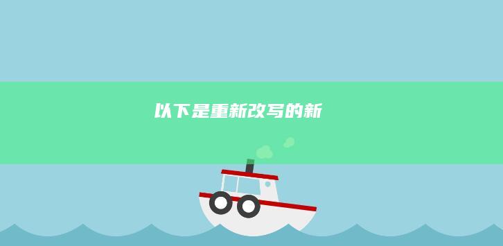 以下是重新改写的新